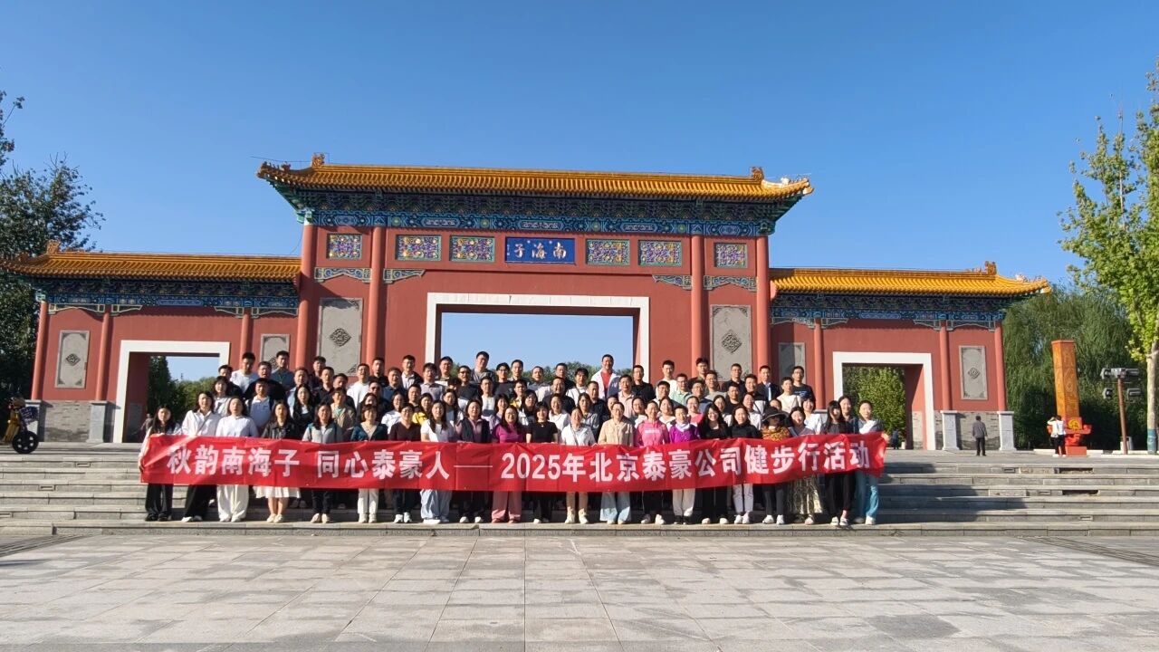 秋韵南海子，同心dcbox小金库(中国)人 ——公司南海子公园趣味健步走活动圆满举行