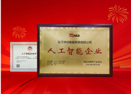 韦德国际1946韦德数据获评湖北省&ldquo;人工智能企业&rdquo;称号