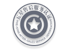 五星售后服务认证