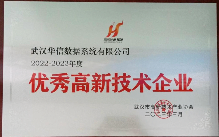 韦德国际1946韦德数据荣膺优秀高新技术企业