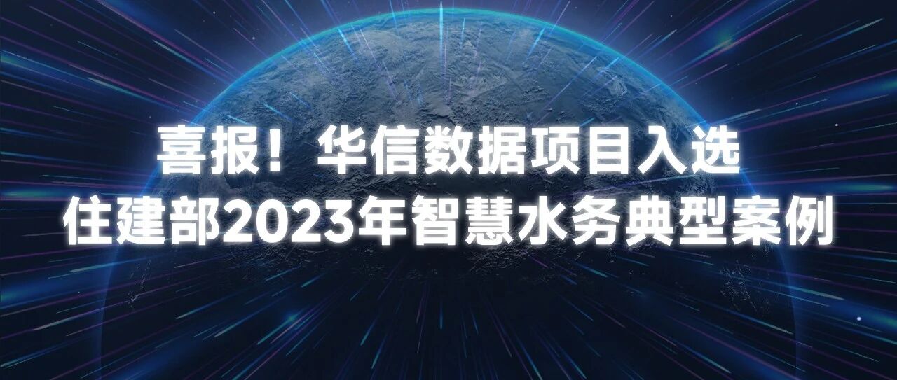 韦德国际1946韦德数据项目入选住建部智慧水务典型案例